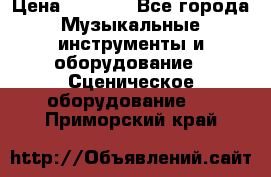 Sennheiser MD46 › Цена ­ 5 500 - Все города Музыкальные инструменты и оборудование » Сценическое оборудование   . Приморский край